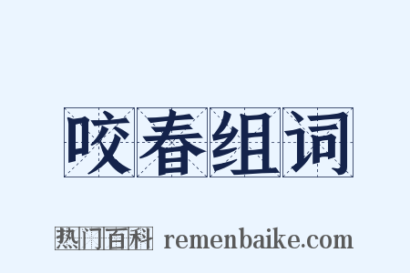 咬春组词是什么意思的图片